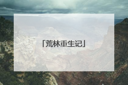 荒林重生记